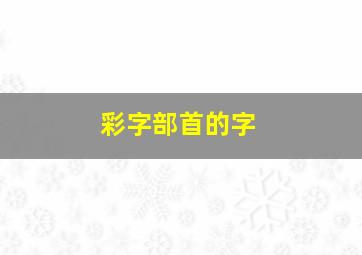 彩字部首的字