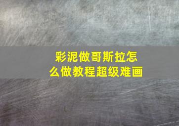 彩泥做哥斯拉怎么做教程超级难画