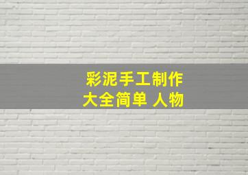 彩泥手工制作大全简单 人物