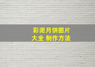 彩泥月饼图片大全 制作方法