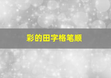 彩的田字格笔顺