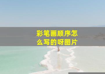 彩笔画顺序怎么写的呀图片