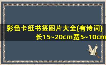 彩色卡纸书签图片大全(有诗词)长15~20cm宽5~10cm