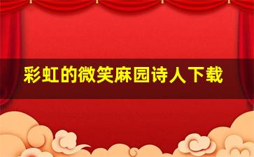 彩虹的微笑麻园诗人下载