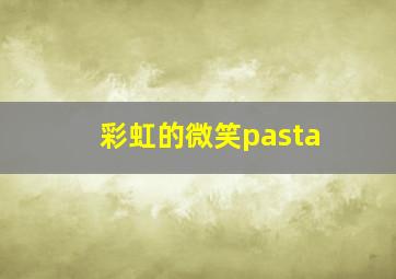 彩虹的微笑pasta