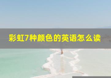 彩虹7种颜色的英语怎么读