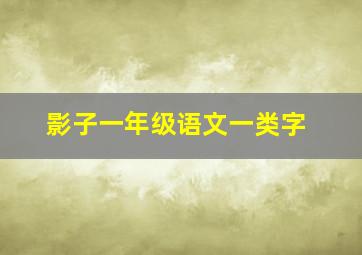 影子一年级语文一类字