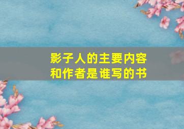 影子人的主要内容和作者是谁写的书