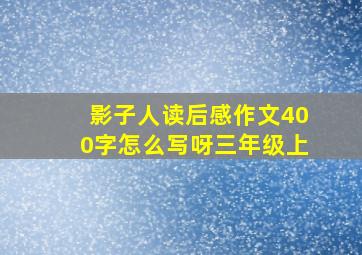 影子人读后感作文400字怎么写呀三年级上