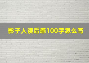 影子人读后感100字怎么写