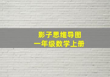 影子思维导图一年级数学上册