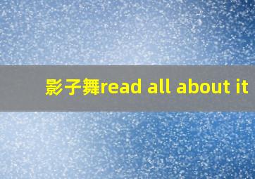 影子舞read all about it