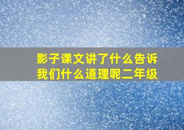 影子课文讲了什么告诉我们什么道理呢二年级