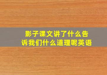 影子课文讲了什么告诉我们什么道理呢英语