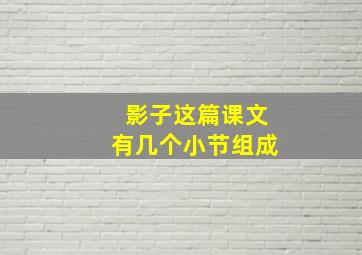 影子这篇课文有几个小节组成