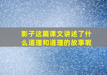 影子这篇课文讲述了什么道理和道理的故事呢