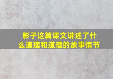 影子这篇课文讲述了什么道理和道理的故事情节