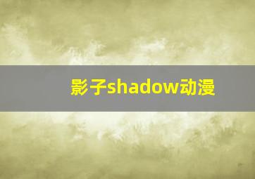 影子shadow动漫