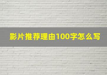 影片推荐理由100字怎么写