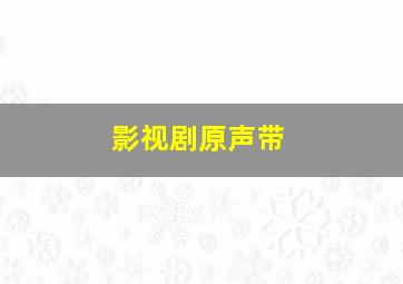 影视剧原声带