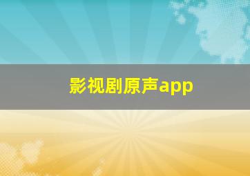 影视剧原声app