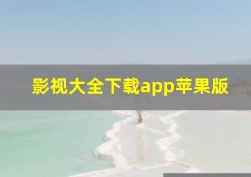 影视大全下载app苹果版