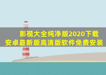 影视大全纯净版2020下载安卓最新版高清版软件免费安装