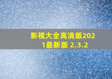 影视大全高清版2021最新版 2.3.2