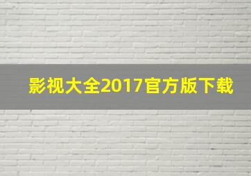 影视大全2017官方版下载