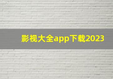 影视大全app下载2023