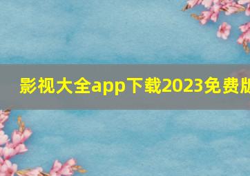 影视大全app下载2023免费版