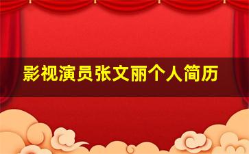 影视演员张文丽个人简历