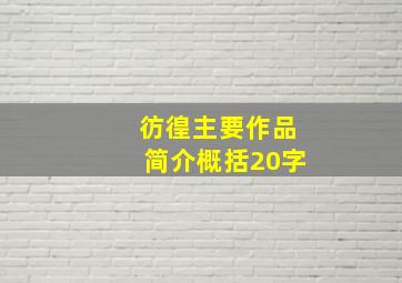 彷徨主要作品简介概括20字