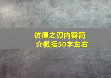 彷徨之刃内容简介概括50字左右