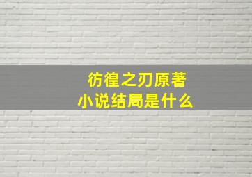 彷徨之刃原著小说结局是什么