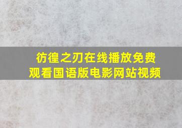 彷徨之刃在线播放免费观看国语版电影网站视频