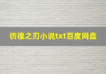 彷徨之刃小说txt百度网盘