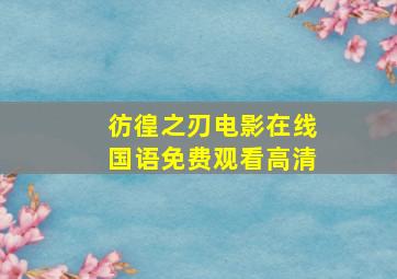 彷徨之刃电影在线国语免费观看高清