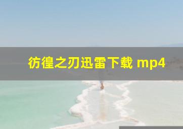 彷徨之刃迅雷下载 mp4