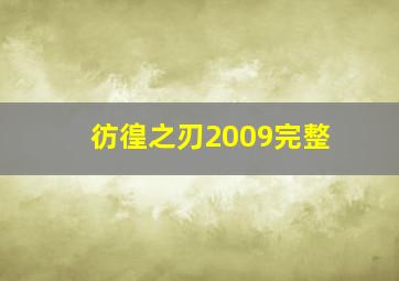 彷徨之刃2009完整