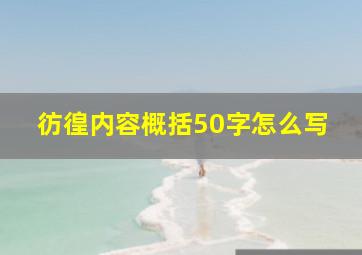 彷徨内容概括50字怎么写