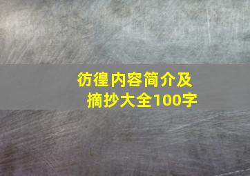 彷徨内容简介及摘抄大全100字