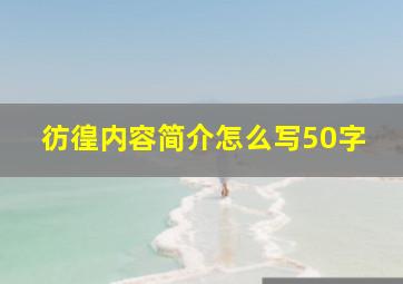 彷徨内容简介怎么写50字