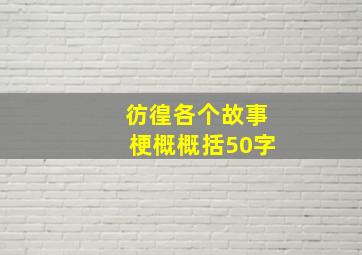 彷徨各个故事梗概概括50字