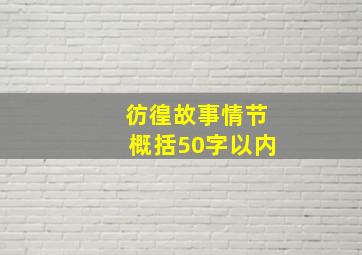 彷徨故事情节概括50字以内