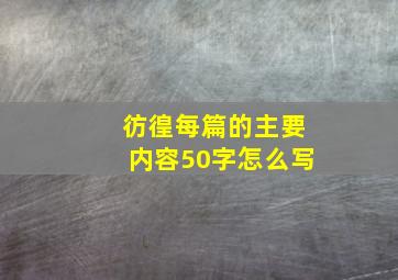 彷徨每篇的主要内容50字怎么写