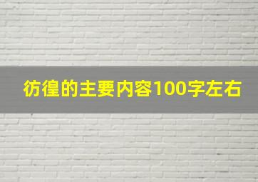 彷徨的主要内容100字左右