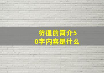 彷徨的简介50字内容是什么