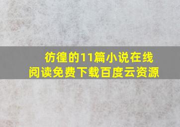 彷徨的11篇小说在线阅读免费下载百度云资源