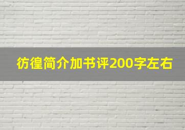 彷徨简介加书评200字左右